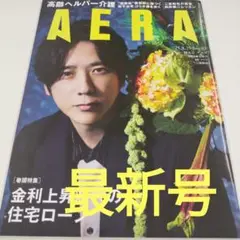 (最新号) AERA 2025年8月25日号 二宮和也 さん表紙号