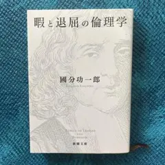 暇と退屈の倫理学