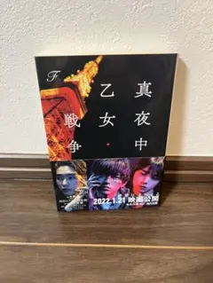 真夜中乙女戦争 F 文庫本