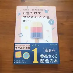 見てわかる、迷わず決まる配色アイデア 3色だけでセンスのいい色PART2　色彩本