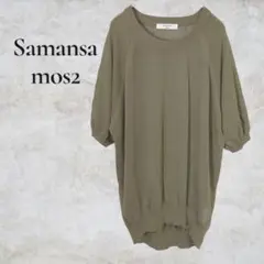 Samansa Mos2 blue サマーニット　薄手　モスグリーン　透け感