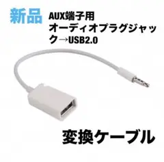 3.5 MMオスAuxオーディオプラグジャックにUSB 2.0メス変換ケーブル