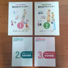 ユーキャン 食生活アドバイザー テキスト、問題集