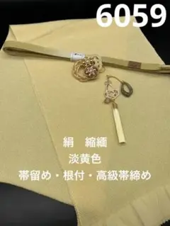 6059正絹・縮緬帯揚げ&豪華帯留め・根付・高級絹帯締め 和装小物
