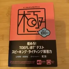 極めろ!TOEFL iBTテスト スピーキング・ライティング解答力 第2版