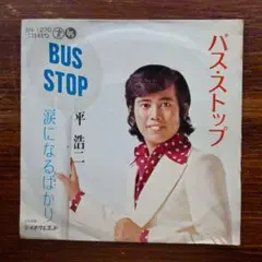 歌謡ソウル！　平浩二 / バス・ストップ　　EPレコード