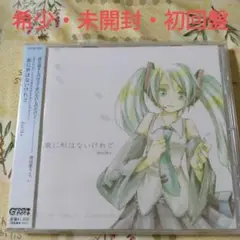 希少　未開封　doriko　歌に形はないけれど　初回盤　ボカロ　CD　初音ミク