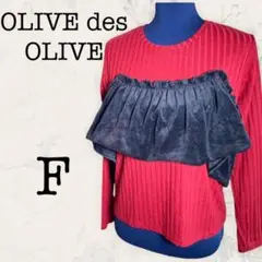 【OLIVE des OLIVE】オリーブデオリーブ リブニットFビスチェ 美品