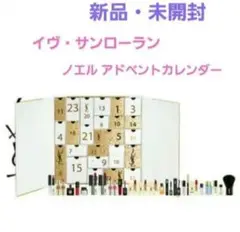 ✳︎バニティ付き✳︎YSL 2021 アドベントカレンダーイヴ・サンローラン イヴ・サンローラン / YSL アドベントカレンダーの公式商品情報