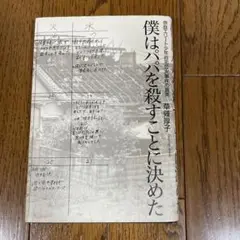僕はパパを殺すことに決めた 奈良エリート少年自宅放火事件の真実