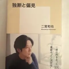 独断と偏見 二宮和也著