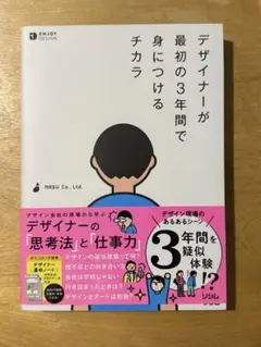 デザイナーが最初の3年間で身につけるチカラ