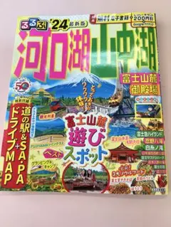 るるぶ 河口湖 山中湖 富士山麓 御殿場2024