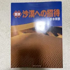 沙漠への招待 赤木祥彦