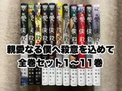親愛なる僕へ殺意を込めて 1〜11巻 全巻セット