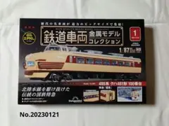 最終値下げ 鉄道車両金属モデルコレクション 特急 雷鳥 クハ481形100番台
