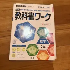 中学 教科書ワーク 数学 2年
