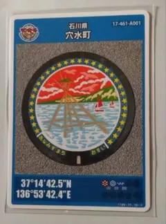 マンホールカード　25弾　石川県　穴水町　001　1枚
