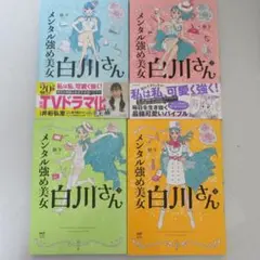 メンタル強め美女白川さん 1 ～ 4 巻 セット 獅子