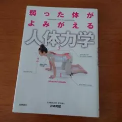 弱った体がよみがえる人体力学