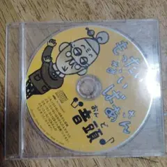 もったいないばあさん 土頭 CD（75）