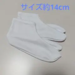 足袋型ホワイトソックス 約14cm