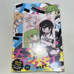 スポチャン! 1巻 初版 特典付き 新品未開封