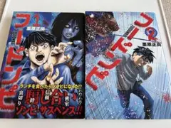 【初版セット】 フードンビ 全2巻 栗原正尚