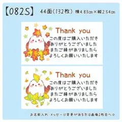 【082S】サンキューシール