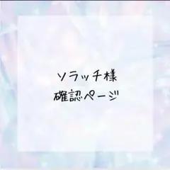 ソラッチ様確認ページ