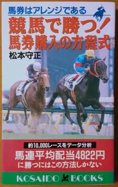 競馬で勝つ！馬券購入の方程式