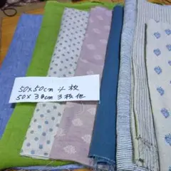 綿麻生地セット 50x50cm 4枚 50x30cm 3枚