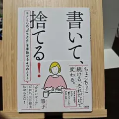 書いて、捨てる!