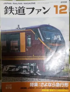 鉄道ファン 2008年12月号 さよなら急行形
