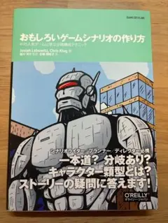 おもしろいゲームシナリオの作り方