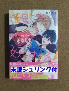 新刊未読◆「蓮見くんはバカワイイ委員長が好きすぎる!◆泉くれは◆シュリンク付
