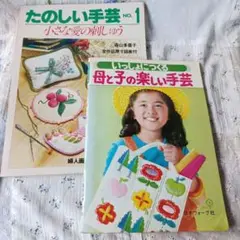 『たのしい手芸 NO.1』 と『小さな愛の刺しゅう』2冊　昭和レトロ