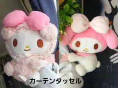 マイメロ カーテンタッセルセット