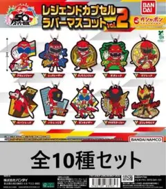 スーパー戦隊シリーズレジェンドカプセルラバーマスコットvol.2 全10種セット