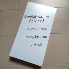 ②光沢紙 ペルーラ【ホワイト】 29.0cm×15.8cm １００枚