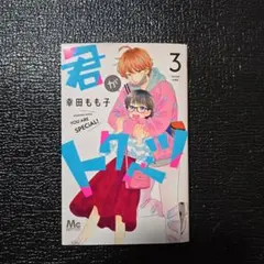 君がトクベツ 3