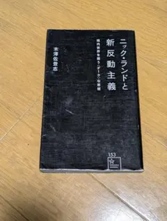 ニック・ランドと新反動主義
