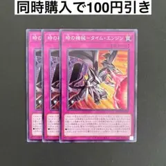 遊戯王　ROTA-JP072 時の機械－タイム・エンジン　N 3枚セット