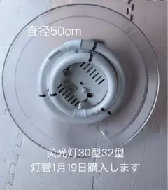 蛍光灯 直径50cm 30型32型