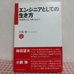 エンジニアとしての生き方 中島聡