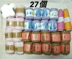 お買い得!!夏糸まとめ売り 綿 麻 綿混糸 いろいろ 27個セット