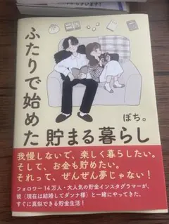 ふたりで始めた 貯まる暮らし