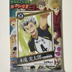 ハイキュー きゃらくたぶるカードグミ3