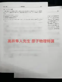 駿台 高井隼人 原子物理特講 プリント