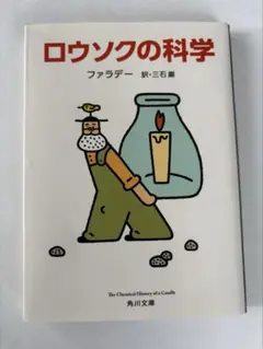 ロウソクの科学
